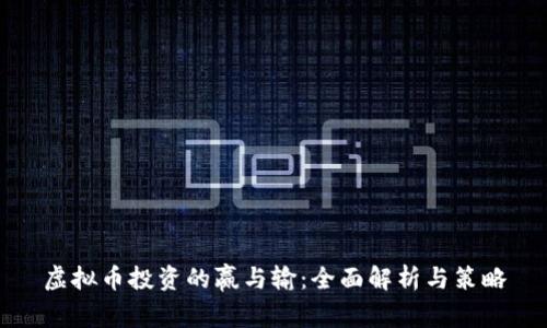 虚拟币投资的赢与输：全面解析与策略