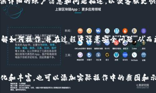   如何在TPWallet中重新绑定地址：详细步骤与注意事项 / 
 guanjianci TPWallet, 重新绑定地址, 加密钱包, 数字资产管理 /guanjianci 

## 内容主体大纲

1. **引言**
   - 简介TPWallet及其重要性
   - 重新绑定地址的必要性

2. **TPWallet介绍**
   - TPWallet的基本功能和特点
   - 如何下载和安装TPWallet

3. **重新绑定地址的步骤**
   - 登录TPWallet
   - 查找需要重新绑定的地址
   - 具体步骤详解
   - 更新绑定的信息和确认

4. **重新绑定地址时的注意事项**
   - 安全性提示
   - 常见错误与解决方案

5. **常见问题解答**
   - FAQ列表
   - 相关问题详细解答

6. **总结**
   - 重新绑定地址的重要性
   - 对用户的建议和最佳实践

---

## 引言

随着数字货币的普及，越来越多的人开始使用加密钱包来管理自己的数字资产。TPWallet作为一款优秀的数字资产管理工具，为用户提供了多种便捷的功能，其中包括地址绑定。本文将详细探讨如何重新绑定地址，以及在此过程中需要注意的事项。

## TPWallet介绍

### TPWallet的基本功能和特点

TPWallet是一款支持多种数字资产的加密钱包，具有安全、快速、便捷等特点。它支持多种主流币种的存储与管理，让用户可以轻松操作。此外，TPWallet还提供了币种交换、资产监控等功能，帮助用户更好地管理他们的投资。

### 如何下载和安装TPWallet

要使用TPWallet，首先需要下载并安装该应用。用户可以从TPWallet的官网或者各大应用商店找到并下载安装包。安装过程简单明了，用户只需按照提示完成安装即可。

## 重新绑定地址的步骤

### 登录TPWallet

首先，打开TPWallet应用并输入你的账号和密码进行登录。在登录成功后，你将进入主界面，看到账户的概览信息。

### 查找需要重新绑定的地址

在主界面中，找到“地址管理”或“绑定地址”选项。点击进入后，可以查看所有已绑定的地址，并找到需要重新绑定的地址。

### 具体步骤详解

选择需要重新绑定的地址后，点击旁边的“重新绑定”按钮。TPWallet会提示你输入新的地址信息。在输入时，确保新地址的正确性，以免造成资产损失。

### 更新绑定的信息和确认

最后，完成地址输入后，系统会要求你确认新的地址。在确认无误后，点击“确认”按钮，TPWallet将会更新绑定的信息，并提示你操作成功。

## 重新绑定地址时的注意事项

### 安全性提示

在进行地址重新绑定时，一定要确保输入的新地址来源于可靠的渠道，避免输入错误的地址。同时要确保你的账户安全，尽量使用强密码，并定期更换密码。

### 常见错误与解决方案

有些用户在重新绑定地址时，可能会遇到一些问题。例如，系统可能提示地址格式不正确，或者账户资金被冻结。这时，可以根据TPWallet提供的帮助文档，查看常见问题的解决方案，或者联系客服获得帮助。

## 常见问题解答

### 问题1：我能绑定多少个地址？

TPWallet允许用户绑定多个地址，但具体数量可能会根据应用的版本和更新而有所不同。通常情况下，用户可以根据需要添加和管理多个地址。

### 问题2：如果我忘记了账户密码，该如何找回？

如果用户忘记了TPWallet的账户密码，可以通过应用中的“找回密码”功能来重置。一般情况下，用户需要提供注册时的邮箱或电话号码，以便TPWallet发送重置链接或验证码。

### 问题3：重新绑定地址后，原地址的资产会受到影响吗？

在重新绑定地址后，原地址的资产不会受到影响。用户仍然可以访问原地址，并查看资产情况。建议用户在确认新地址正常后，再考虑是否继续使用原地址。

### 问题4：TPWallet支持哪些币种？

TPWallet支持多种主流数字货币，包括比特币、以太坊、USDT等。用户可以通过官方文档或官网查看最新支持的币种列表。

### 问题5：如何确保我的TPWallet账户安全？

用户可以通过设置强密码、开启双重认证、定期更换密码等方式来提高TPWallet账户的安全性。此外，不要随便分享账户信息，避免信息泄露。

### 问题6：如果遇到技术问题，该如何联系TPWallet客服？

用户可以通过TPWallet官方网站找到客服联系方式，包括邮件、在线客服等方式。建议在提交问题时，提供详细的账户信息和问题描述，以便客服更快地帮助解决问题。

## 总结

重新绑定地址是TPWallet管理数字资产过程中的一个重要步骤。通过本文的详细解读，用户可以轻松理解如何操作，并在过程中注意安全问题，从而更好地管理自己的数字资产。在使用TPWallet时，保持警惕和谨慎，很大程度上能够避免不必要的损失。 

---

以上是关于“TPWallet重新绑定地址”的全面解析。在内容当中，你可以根据实际经验和用户反馈进行细化和丰富，也可以添加实际操作中的截图和示例，以增强内容的实用性和可读性。