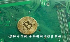 虚拟币信托：全面解析与投资策略