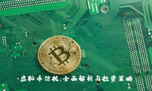 虚拟币信托：全面解析与投资策略