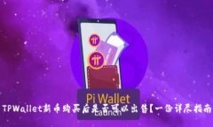 TPWallet新币购买后是否可以