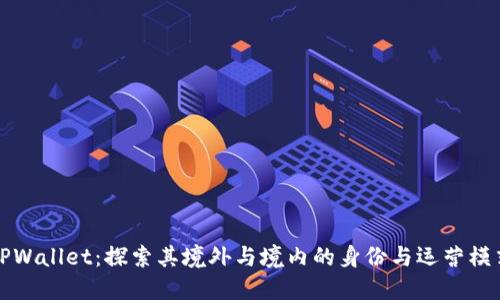 TPWallet：探索其境外与境内的身份与运营模式