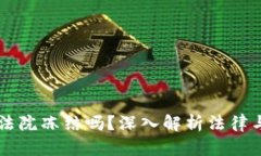 虚拟币账户能被法院冻结吗？深入解析法律与虚