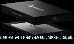 TPWallet提现到账时间详解：快速、安全、便捷的数