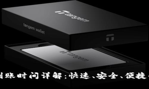 TPWallet提现到账时间详解：快速、安全、便捷的数字货币钱包