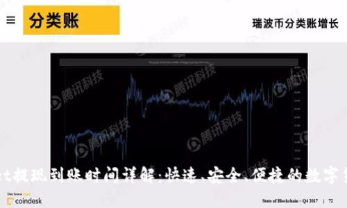 TPWallet提现到账时间详解：快速、安全、便捷的数字货币钱包