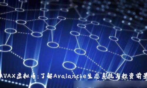 AVAX虚拟币：了解Avalanche生态系统与投资前景