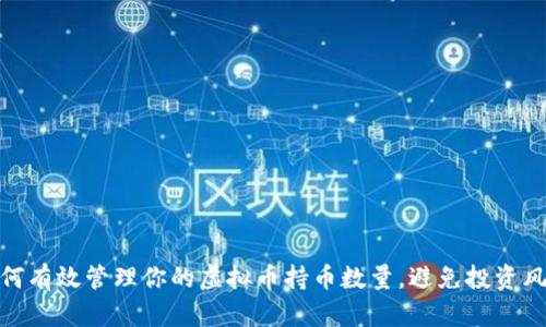 如何有效管理你的虚拟币持币数量，避免投资风险