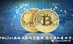TPWallet面临风险的空投币：您必须知道的信息