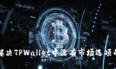 如何解决TPWallet中没有市场选项的问题