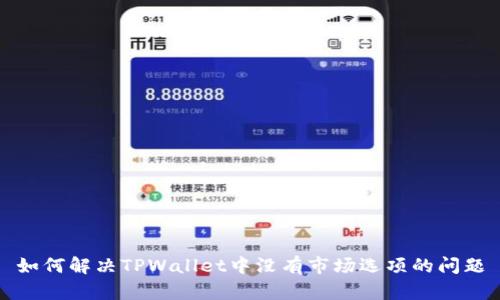如何解决TPWallet中没有市场选项的问题