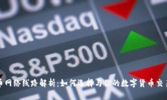 虚拟币网络线路解析：如何选择与你的数字货币