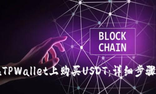 如何在TPWallet上购买USDT：详细步骤与指南