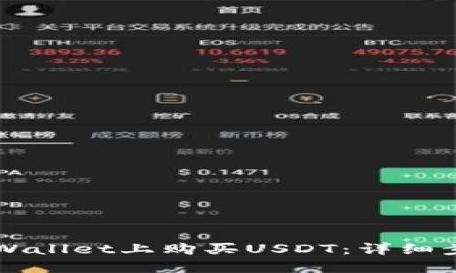 如何在TPWallet上购买USDT：详细步骤与指南