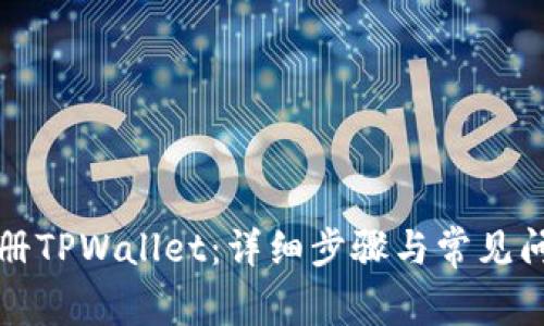 如何注册TPWallet：详细步骤与常见问题解答