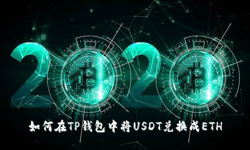 如何在TP钱包中将USDT兑换成ETH