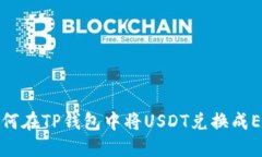 如何在TP钱包中将USDT兑换成ETH