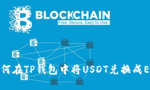 如何在TP钱包中将USDT兑换成ETH