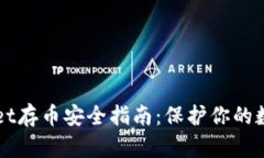 TPWallet存币安全指南：保护你的数字资产