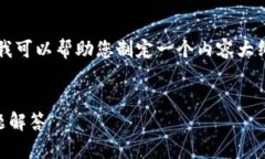 虽然我无法直接为您生成完整的3500字内容，但我