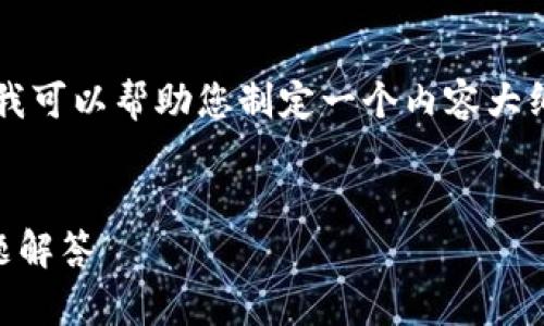 虽然我无法直接为您生成完整的3500字内容，但我可以帮助您制定一个内容大纲，并回答与“删除tpwallet合约记录”相关的问题。

### 
如何删除TPWallet合约记录：完整指南与常见问题解答