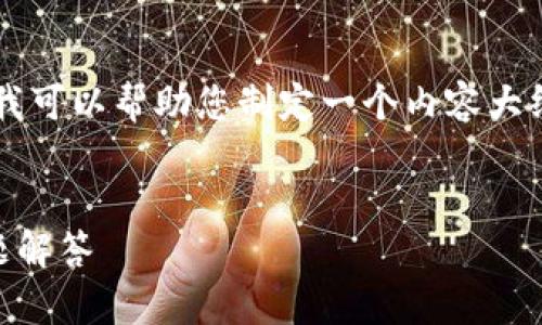 虽然我无法直接为您生成完整的3500字内容，但我可以帮助您制定一个内容大纲，并回答与“删除tpwallet合约记录”相关的问题。

### 
如何删除TPWallet合约记录：完整指南与常见问题解答