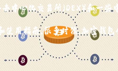 目前，TPWallet（TP存储钱包）是一个多链钱包，支持多个区块链资产的存储和管理。至于TPWallet上的交易所，它通常与多个去中心化交易所（DEX）和一些中心化交易所（CEX）有合作关系，允许用户在钱包内进行交易。

如果你想在TPWallet上进行交易，建议查看他们的官方网站或官方社交媒体页面，以获取最新的交易所列表、支持的交易对和使用指南。很多时候，加密钱包会与特定的交易所集成，比如Uniswap、PancakeSwap等去中心化交易所，或某些大型中心化交易所如Binance、Coinbase等。

如果你需要更多具体的信息，或者希望了解该钱包的其它功能，欢迎随时提问！