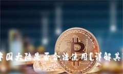 TPWallet在中国大陆是否合法使用？详解其可行性与
