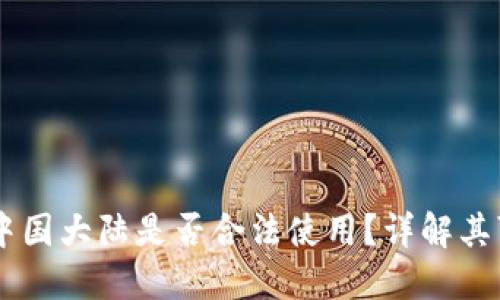 TPWallet在中国大陆是否合法使用？详解其可行性与应用