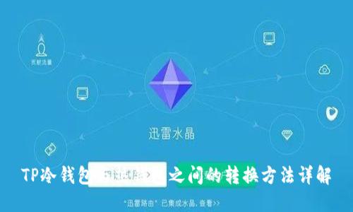 TP冷钱包与热钱包之间的转换方法详解