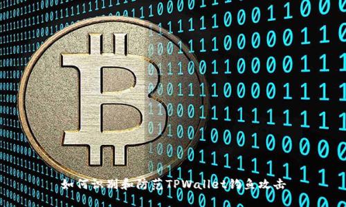 如何识别和防范TPWallet钓鱼攻击