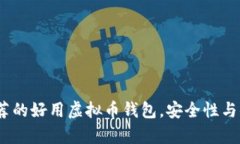 2023年推荐的好用虚拟币钱