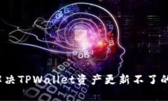 如何解决TPWallet资产更新不了的问题？