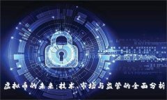 虚拟币的未来：技术、市场与监管的全面分析
