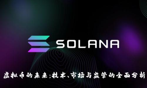 虚拟币的未来：技术、市场与监管的全面分析