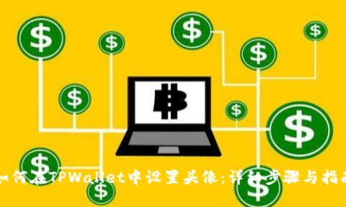 如何在TPWallet中设置头像：详细步骤与指南