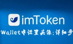 如何在TPWallet中设置头像：详细步骤与指南