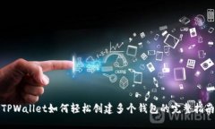 TPWallet如何轻松创建多个钱包的完整指南