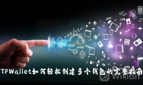 TPWallet如何轻松创建多个钱包的完整指南