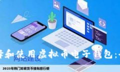 如何选择和使用虚拟币电子钱包：全面指南