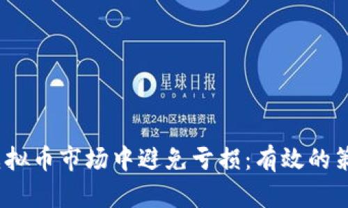  如何在虚拟币市场中避免亏损：有效的策略与建议