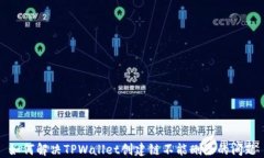 如何解决TPWallet创建链不能删除的问题
