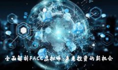 全面解析FACC虚拟币：未来投资的新机会