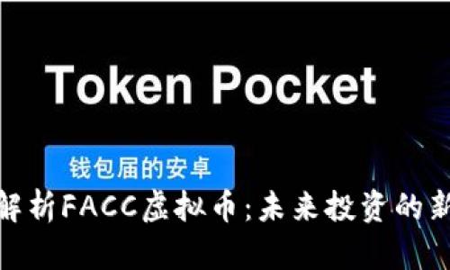全面解析FACC虚拟币：未来投资的新机会