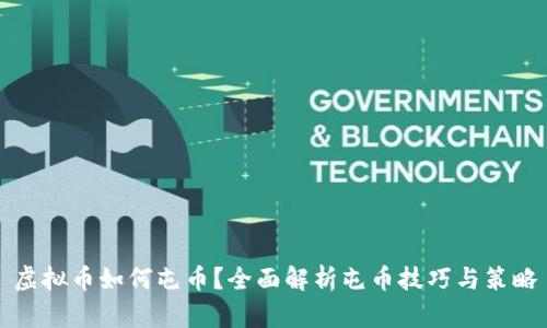 虚拟币如何屯币？全面解析屯币技巧与策略