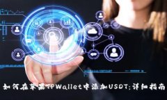 如何在苹果TPWallet中添加USDT：详细指南
