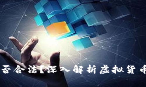 虚拟币CK是否合法？深入解析虚拟货币的法律地位