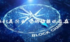 在讨论是否可以直接卸载TokenPocket之前，我们需要