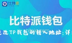 如何更改TP钱包的转入地址：详细指南