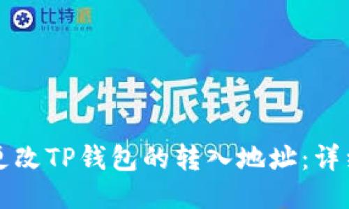 如何更改TP钱包的转入地址：详细指南